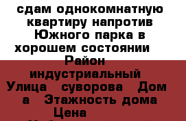 сдам однокомнатную квартиру,напротив Южного парка в хорошем состоянии. › Район ­ индустриальный › Улица ­ суворова › Дом ­ 17а › Этажность дома ­ 5 › Цена ­ 18 000 - Хабаровский край Недвижимость » Квартиры аренда   